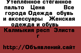 Утеплённое стёганное пальто › Цена ­ 500 - Все города Одежда, обувь и аксессуары » Женская одежда и обувь   . Калмыкия респ.,Элиста г.